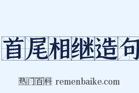 首尾相继造句是什么意思的图片